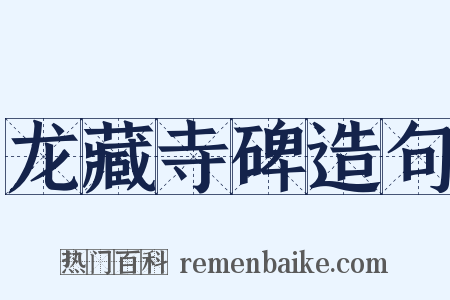 龙藏寺碑造句是什么意思的图片
